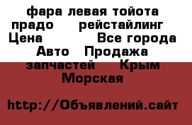 фара левая тойота прадо 150 рейстайлинг › Цена ­ 7 000 - Все города Авто » Продажа запчастей   . Крым,Морская